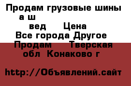 Продам грузовые шины     а/ш 315/80 R22.5 Powertrac   PLUS  (вед.) › Цена ­ 13 800 - Все города Другое » Продам   . Тверская обл.,Конаково г.